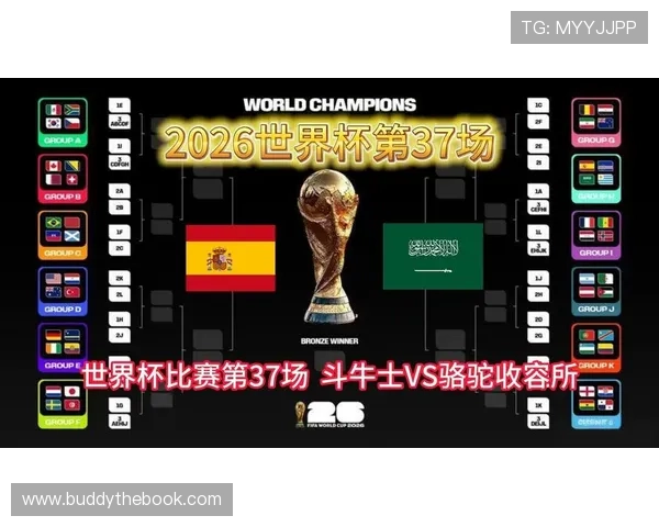 2026年世界杯西班牙沙特发布会官方信息发布及比赛前瞻全方位解读